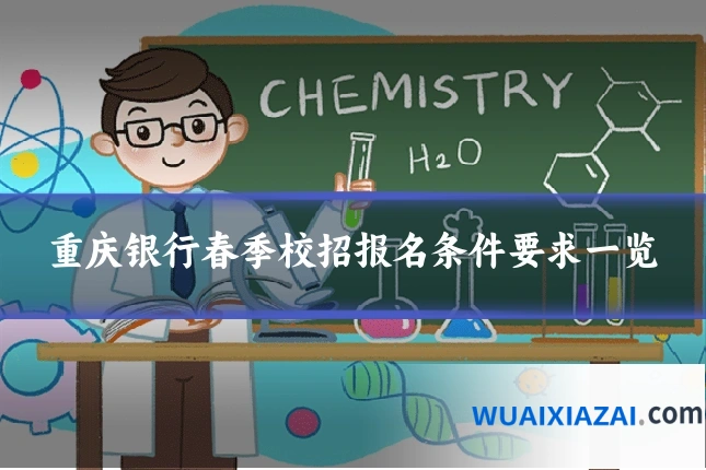 重庆银行春季校招报名条件要求一览