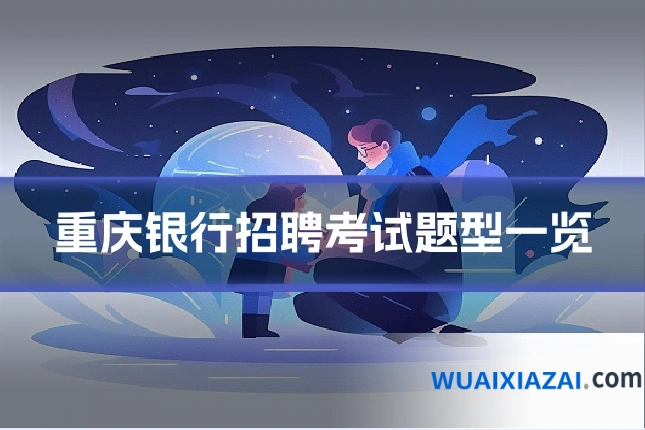 重庆银行招聘考试题型一览