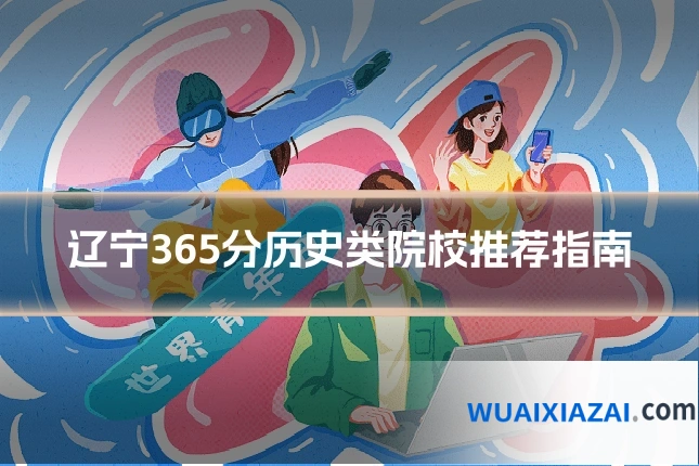 辽宁365分历史类院校推荐指南