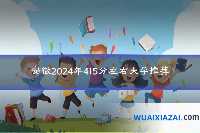 安徽2024年415分左右大学推荐