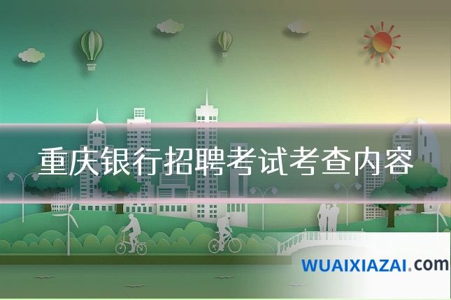 重庆银行招聘考试考查内容