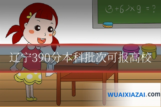 辽宁390分本科批次可报高校