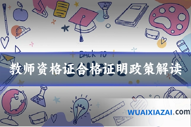 教师资格证合格证明政策解读