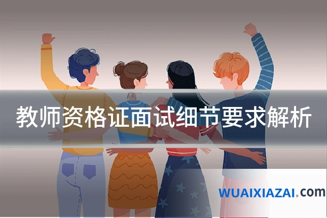 教师资格证面试细节要求解析