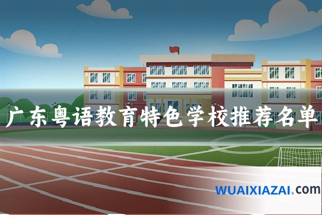 广东粤语教育特色学校推荐名单