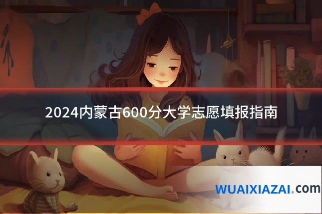 2024内蒙古600分大学志愿填报指南