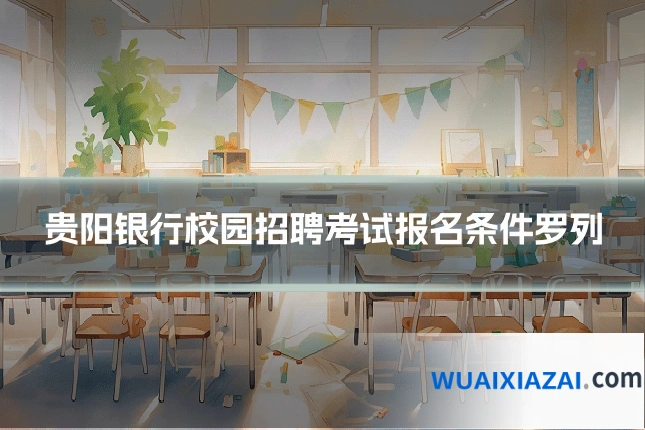 贵阳银行校园招聘考试报名条件罗列