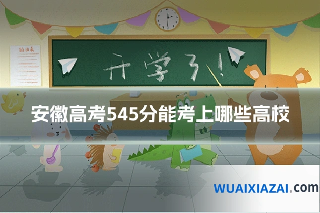 安徽高考545分能考上哪些高校