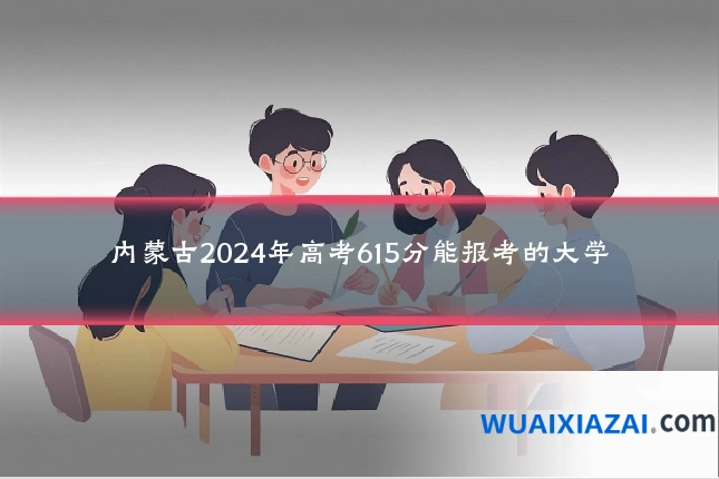 内蒙古2024年高考615分能报考的大学