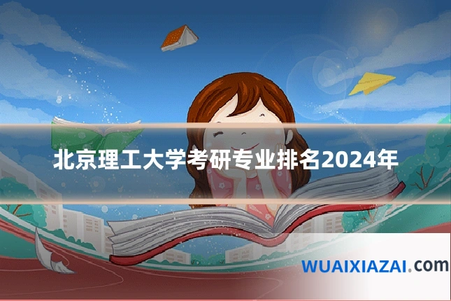 北京理工大学考研专业排名2024年