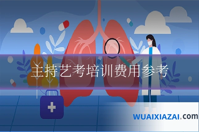 主持艺考培训费用参考