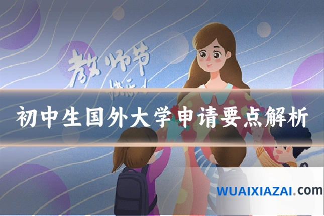 初中生国外大学申请要点解析