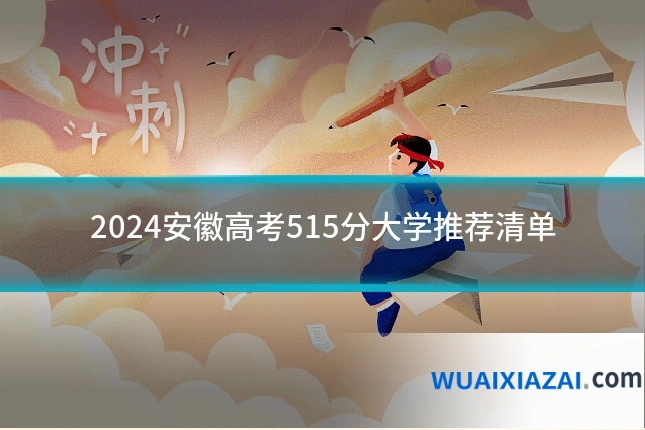 2024安徽高考515分大学推荐清单