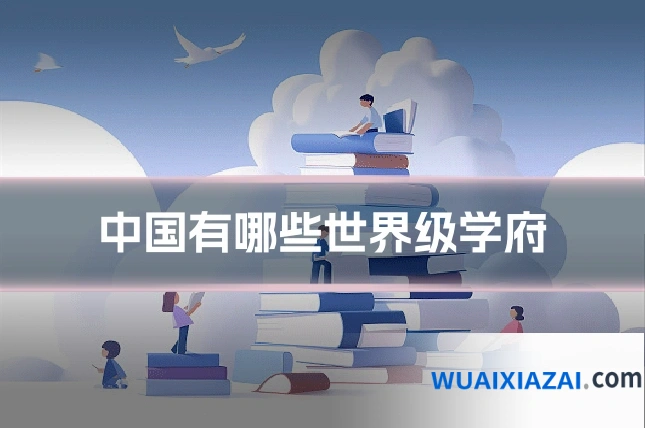 中国有哪些世界级学府