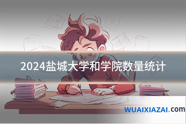 2024盐城大学和学院数量统计