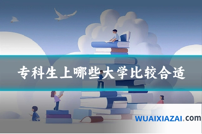 专科生上哪些大学比较合适