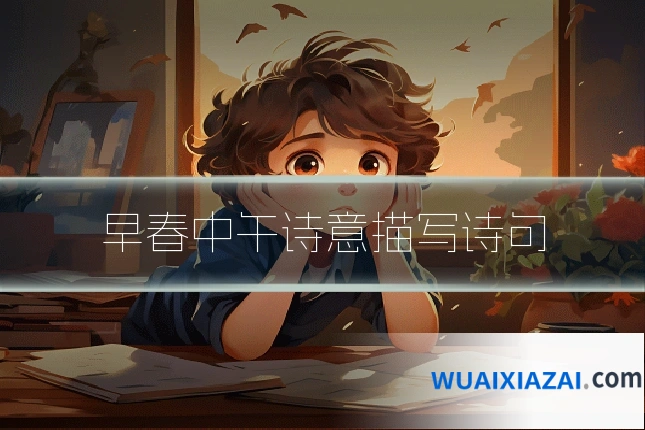 早春中午诗意描写诗句