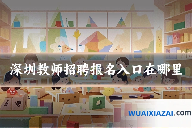 深圳教师招聘报名入口在哪里