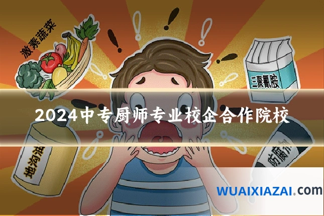 2024中专厨师专业校企合作院校