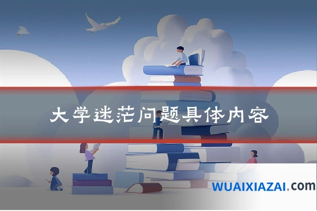大学迷茫问题具体内容