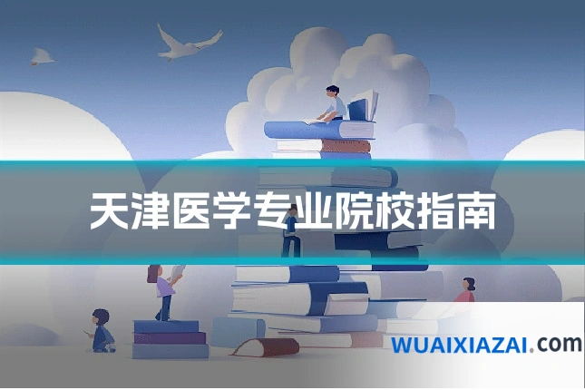 天津医学专业院校指南