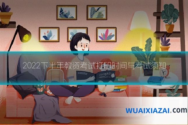 2022下半年教资考试打印时间与考试须知