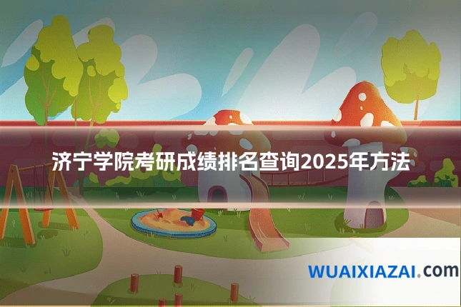 济宁学院考研成绩排名查询2025年方法
