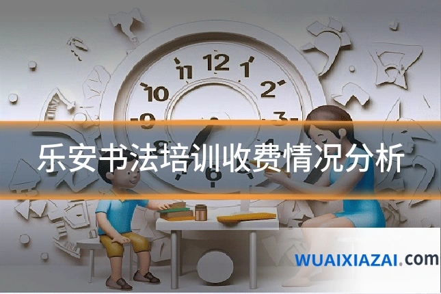 乐安书法培训收费情况分析