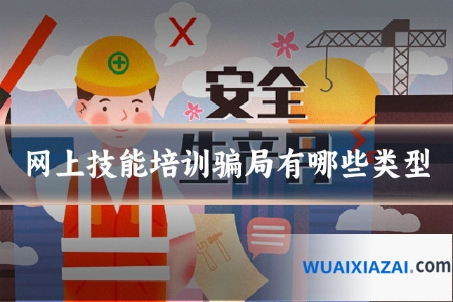 网上技能培训骗局有哪些类型