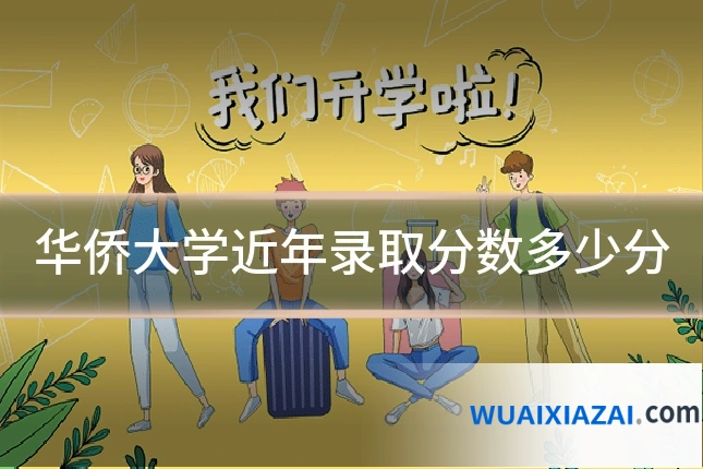 华侨大学近年录取分数多少分