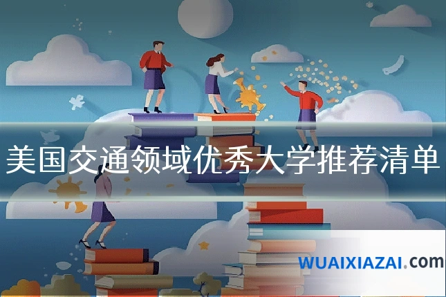 美国交通领域优秀大学推荐清单