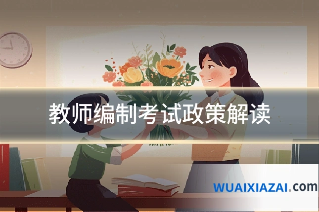 教师编制考试政策解读