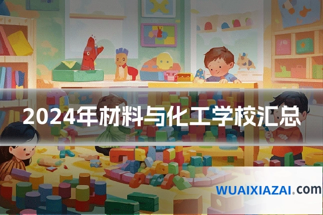 2024年材料与化工学校汇总