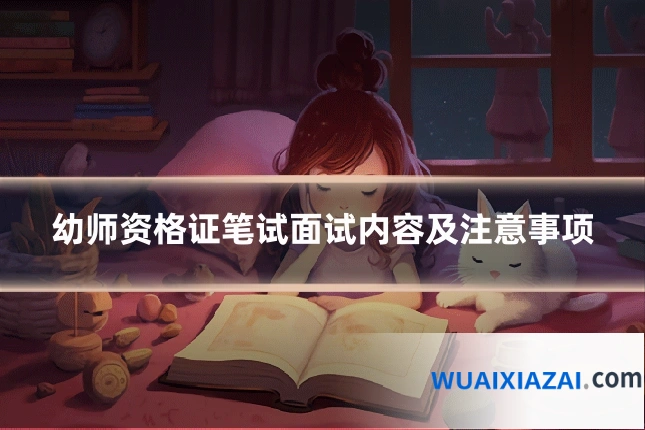 幼师资格证笔试面试内容及注意事项