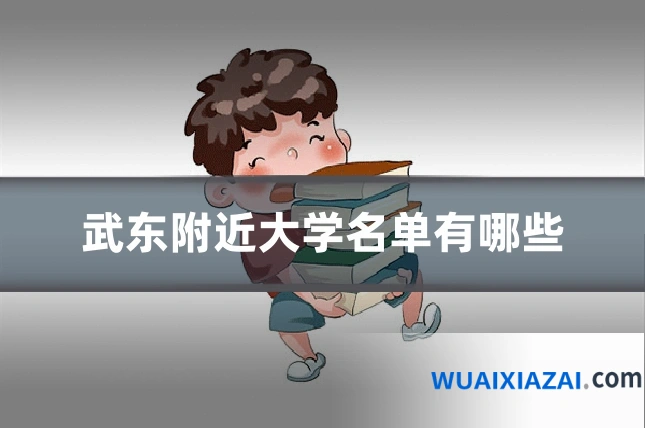 武东附近大学名单有哪些