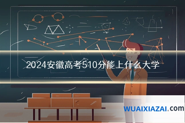 2024安徽高考510分能上什么大学