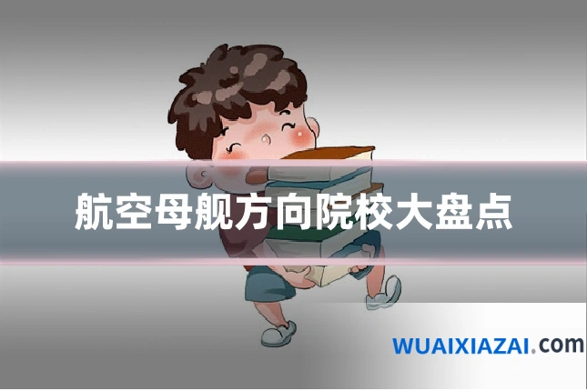 航空母舰方向院校大盘点