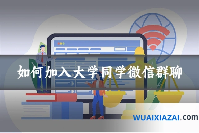 如何加入大学同学微信群聊
