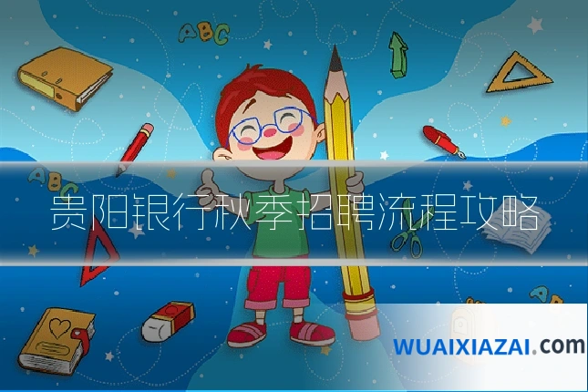 贵阳银行秋季招聘流程攻略