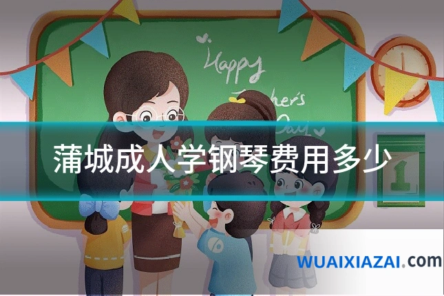 蒲城成人学钢琴费用多少