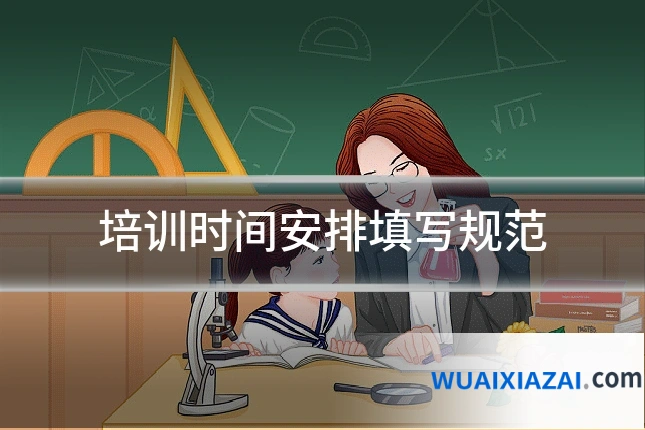 培训时间安排填写规范