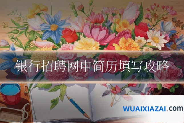 银行招聘网申简历填写攻略