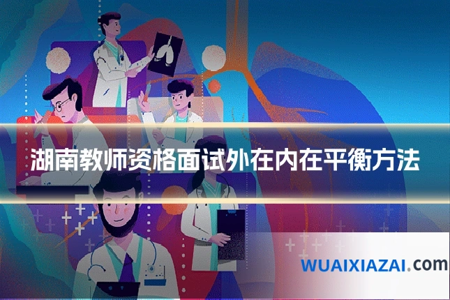 湖南教师资格面试外在内在平衡方法
