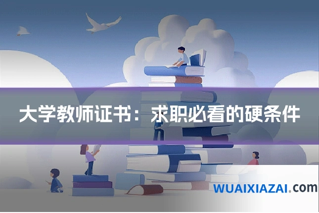 大学教师证书：求职必看的硬条件