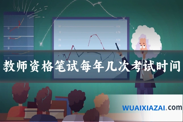 教师资格笔试每年几次考试时间