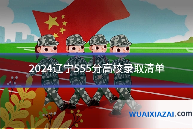 2024辽宁555分高校录取清单