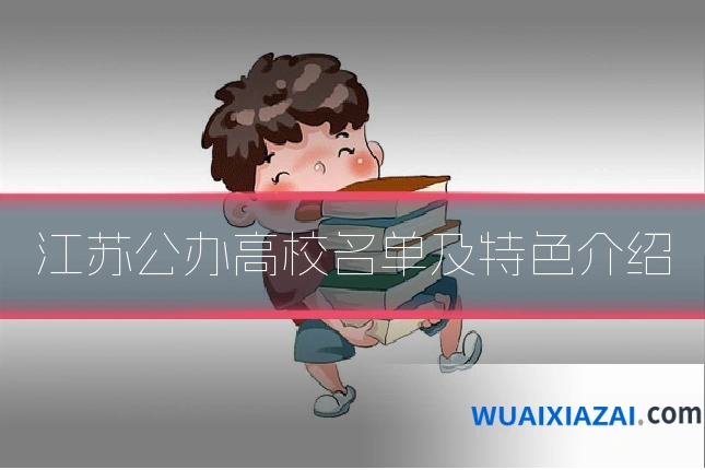 江苏公办高校名单及特色介绍
