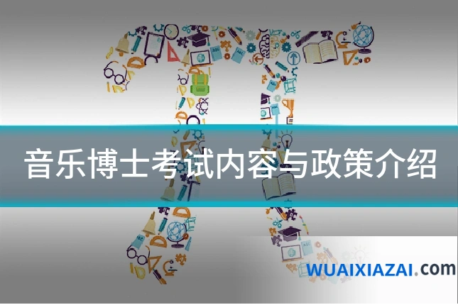 音乐博士考试内容与政策介绍
