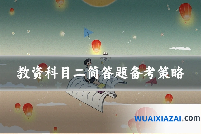 教资科目二简答题备考策略