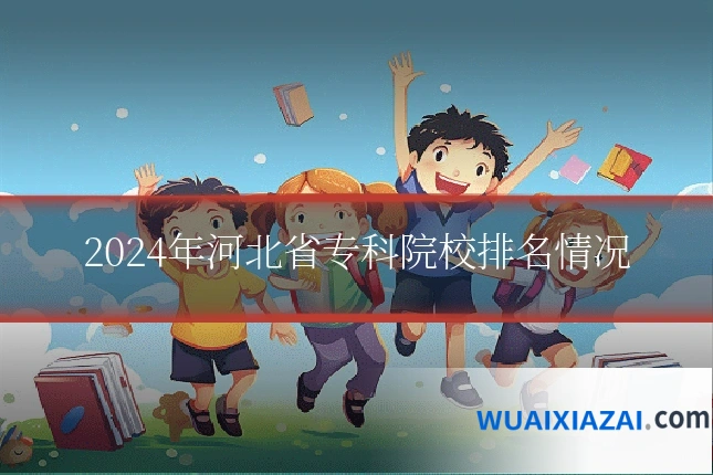 2024年河北省专科院校排名情况
